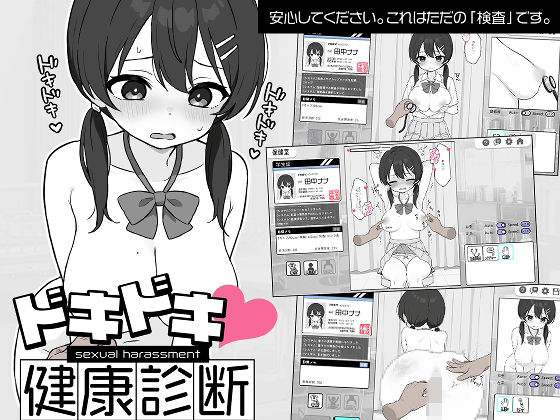 ドキドキ!セクハラ健康診断 無料エロ漫画 raw